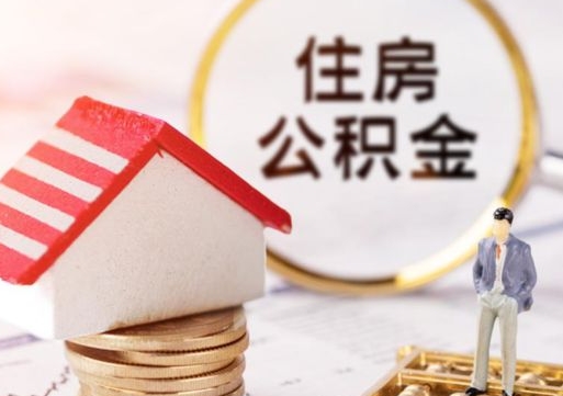 那曲个人的住房公积金怎么提取（个人如何提取住房公积金的钱）