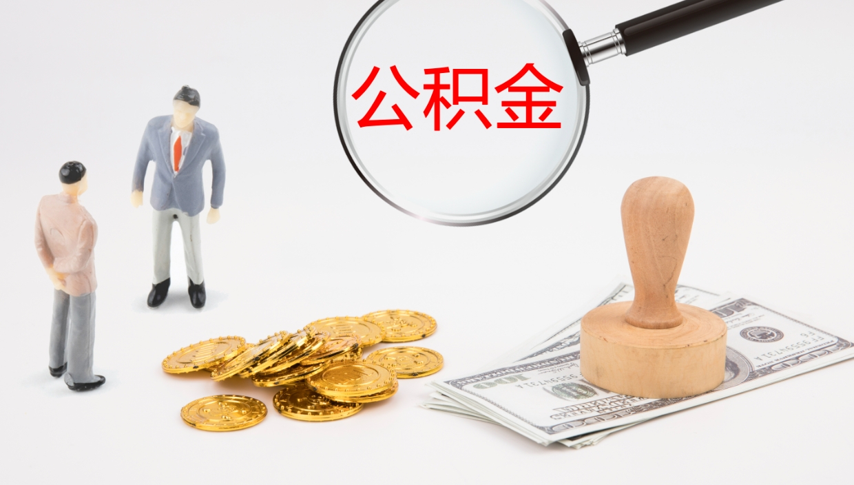 那曲提取住房公积金最简单的方法（怎样提取住房公基金）